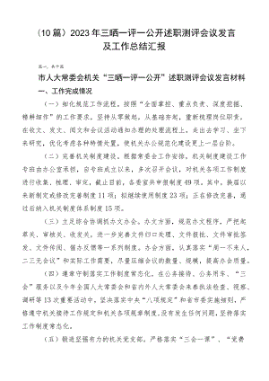 （10篇）2023年三晒一评一公开述职测评会议发言及工作总结汇报.docx