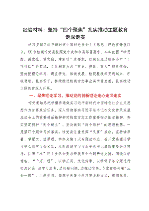 经验材料：坚持“四个聚焦”扎实推动主题教育走深走实.docx