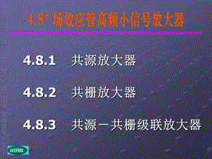 通信电子线路邱健ch4.8.ppt