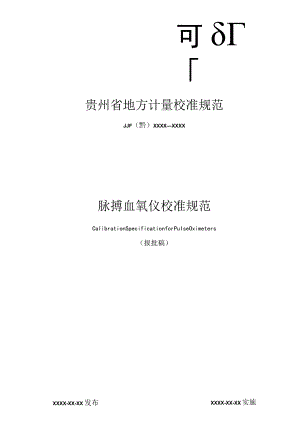 贵州省地方计量校准规范.docx