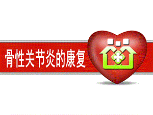 骨性关节炎的康复.ppt