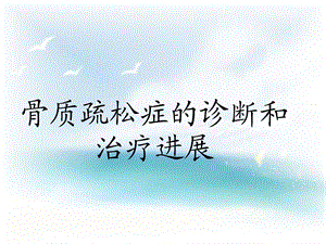 骨质疏松症的诊断和治疗进展.ppt