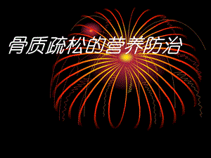 骨质疏松的营养防治.ppt