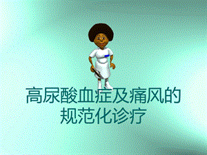 高尿酸血症与痛风的规范化诊治修改版.ppt