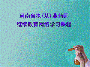 骨质疏松症治疗药物的研究及应用205155.ppt