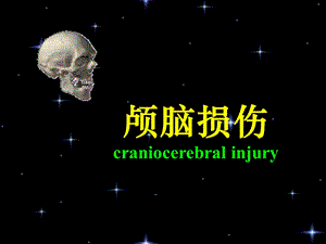 颅脑外伤课件.ppt