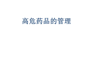 高危药品管理ppt课件.ppt