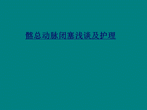 髂总动脉闭塞.ppt