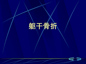 骨伤科躯干骨折.ppt