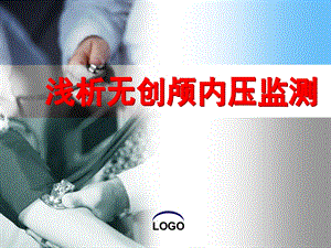 颅内压监测初稿.ppt