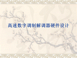 高速数字调制解调器硬件设计.ppt