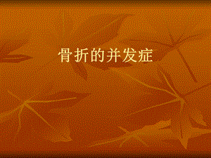 骨折的并发症.ppt