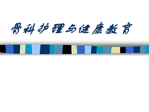 骨科护理与健康教育1.ppt