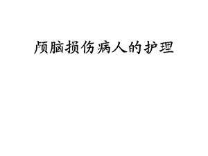 颅脑损伤病人的护3.ppt