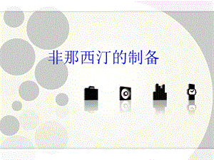 非那西汀的制备.ppt