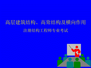 高层建筑结构高耸结构及横向作用.ppt