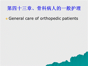 骨科病人的一般护理.ppt