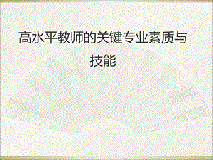高水平教师关键专业素质与技能.ppt
