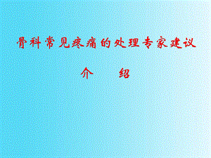 骨科常见疼痛的处理专家建议介绍修改稿免金币.ppt