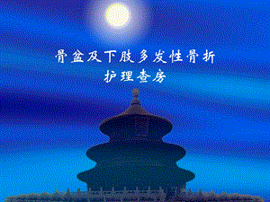 骨盆及下肢多发性骨折护理查房.ppt