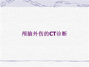 颅脑外伤CT.ppt