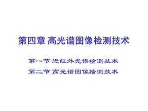高光谱检测技术.ppt