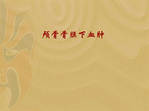 颅骨骨膜下血肿.ppt