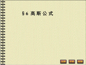 高斯公式.ppt