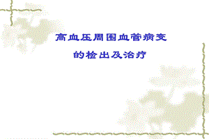 高血压周围血管病变的检出及治疗.ppt