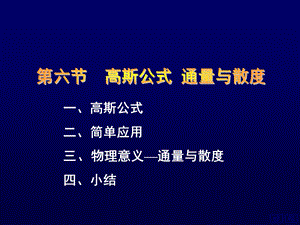 高斯公式通量和散度ppt课件.ppt