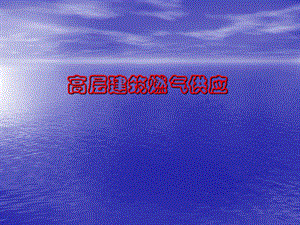 高层建筑燃气供应.ppt