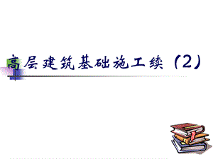 高层建筑基础施工3.ppt