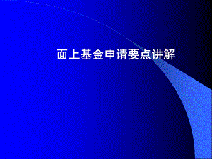 面上基金申请要点讲解.ppt