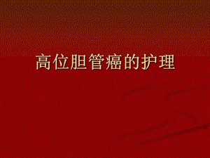 高位胆管癌的护理.ppt