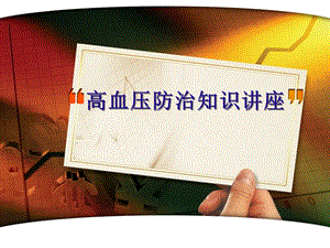 高血压防治讲座ppt课件.ppt