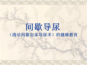 高血压的预防.ppt