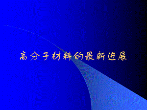高分子材料进展.ppt