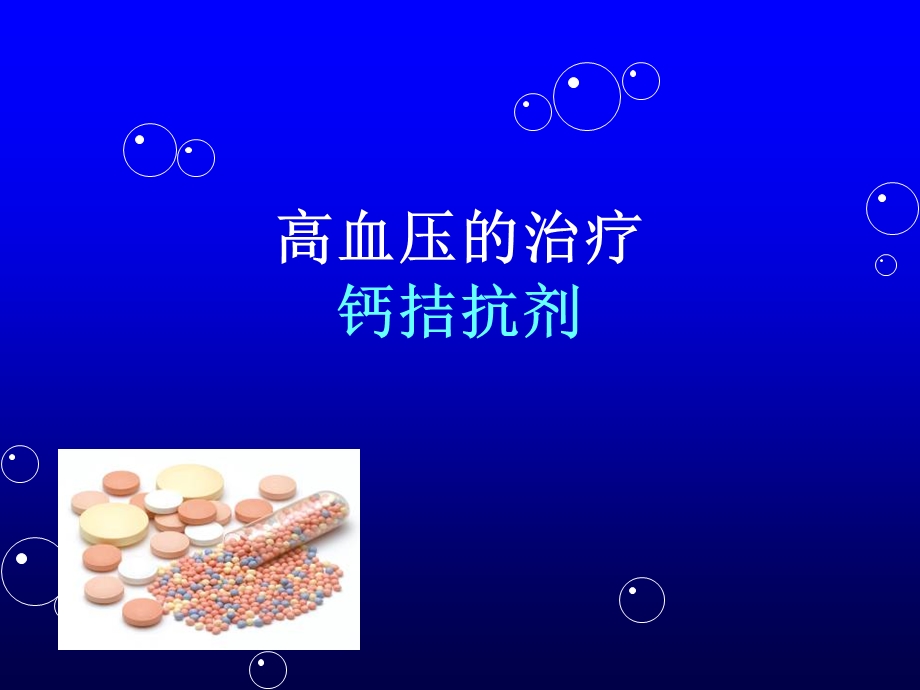 高血压钙拮抗剂非洛地平.ppt_第1页