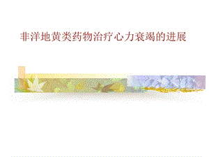 非洋地黄类心衰治疗药物进展.ppt