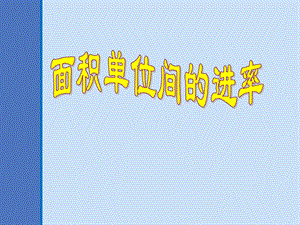 面积单位仲佳.ppt