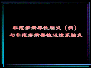 非疱疹病毒性脑炎ppt课件.ppt