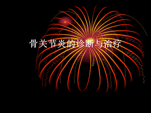骨关节炎的诊断与治疗.ppt