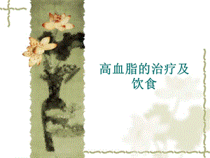 高血脂的治疗及饮食.ppt