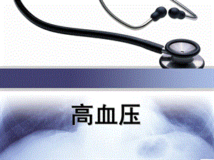 高血压通俗版ppt课件.ppt