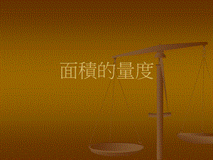 面积的量度.ppt