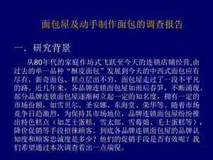 面包屋及动手制作面包的调查报告.ppt