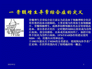 骨髓增生异常综合症.ppt