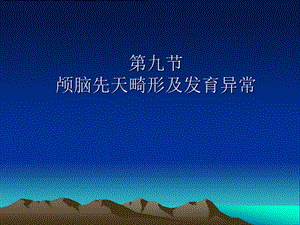 颅脑先天畸形.ppt