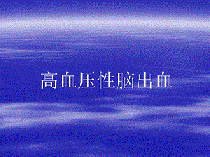 高血压性脑出血.ppt