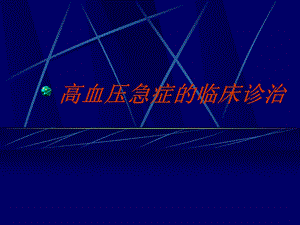 高血压急症处理2.ppt